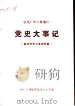 中共广西玉林地区党史大事记  新民主主义革命时期（ PDF版）
