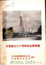 百色起义六十周年纪念资料集 PDF电子版封面 中共百色市委党史办公室,百色市志办公室编