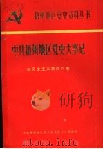 中共梧州地区党史大事记  新民主主义革命时期（1990 PDF版）