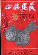 山花烂漫  回忆录  下（1993 PDF版）
