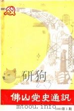 佛山党史通讯  1989年第1期（ PDF版）