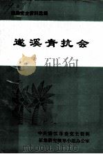 南路党史资料选编  遂溪青抗会（ PDF版）