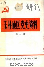 玉林地区党史资料  第1辑（1984 PDF版）