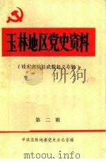 玉林地区党史资料  第2辑（1986 PDF版）