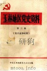 玉林地区党史资料  第3辑（1988 PDF版）