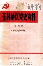 玉林地区党史资料 第4辑 1989 PDF电子版封面 中共玉林地委党史办公室编