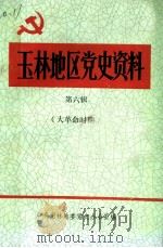 玉林地区党史资料  第6辑（1991 PDF版）