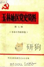 玉林地区党史资料  第7辑  革命斗争故事集（1991 PDF版）
