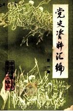 合浦党史资料汇编  第1辑（1990 PDF版）