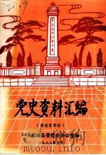 党史资料汇编 解放前部份 1988 PDF电子版封面 中共恭城县委党史办公室编