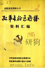 红军长征过龙胜资料汇编  纪念中国工农红军长征胜利五十周年（1986 PDF版）