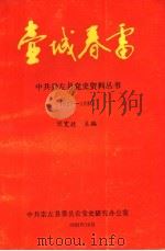 壶城春雷 1927-1930 1992 PDF电子版封面 中共崇左县委员会党史研究办公室