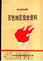 抗日战争时期  百色地区党史资料（1992 PDF版）