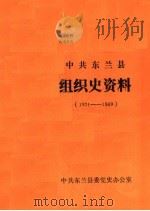 中共东兰县组织史资料  1921-1949（ PDF版）