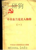 中共东兰党史人物传  1（ PDF版）