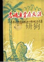 忠魂贞骨在天涯（1988 PDF版）