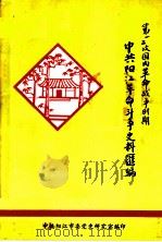 第一二次国内革命战争时期中共阳江革命斗争史料汇编（ PDF版）