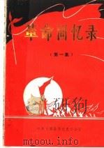 革命回忆录  第1集（1987 PDF版）