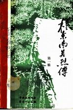 桂东南英烈传  第1辑（ PDF版）
