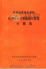 百色地区党史资料 民主革命时期党政军组织专题集 1993 PDF电子版封面 梁明辉主编;中共百色地委党史办公室编