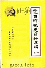 电白县党史资料汇编  第2集（ PDF版）