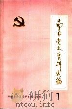 南丹党史资料选编  第1辑（ PDF版）