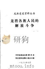 龙胜各族人民的解放斗争 1986 PDF电子版封面 中共龙胜自治县委员会党史资料征集小组办公室