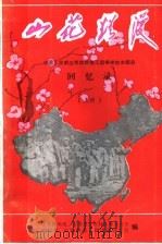 山花烂漫  回忆录  上（ PDF版）