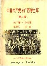 中国共产党与广西学生军  第二届  1937年-1940年（1995 PDF版）