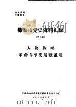 佛山市党史资料汇编 第5集 人物传略革命斗争史展览说明 1983 PDF电子版封面