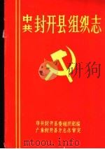 中共封开县组织志（ PDF版）
