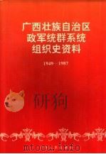 广西壮族自治区政军统群系统组织史资料 1949-1987 1995 PDF电子版封面 7219029497 中共广西壮族自治区委员会组织部,中共广西壮族自治区委员会党史