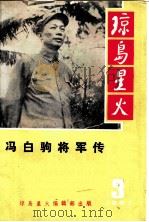 琼岛星火 第3期 1981 PDF电子版封面 胡提春,许春宏,王焕秋著