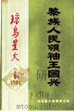 琼岛星火  第6期   1981  PDF电子版封面    中元秀著 