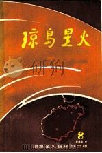 琼岛星火  第8期（1982 PDF版）