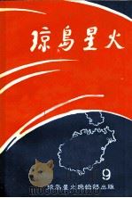 琼岛星火  第9期（1982 PDF版）