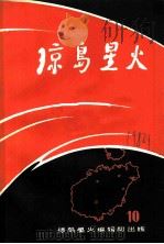 琼岛星火 第10期 1983 PDF电子版封面