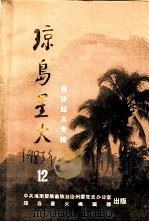 琼岛星火  第12期（1983 PDF版）