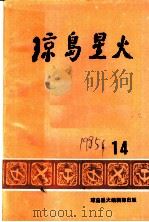 琼岛星火  第14期（1985 PDF版）