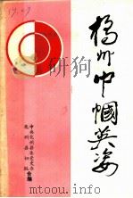 中共化州县党史资料汇编  橘州巾帼英姿  1945-1949（1990 PDF版）