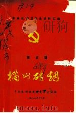 中共化州县党史资料汇编 橘州硝烟 第5辑 1988 PDF电子版封面 中共化州县委党史办公室编