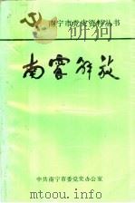 南宁解放（ PDF版）