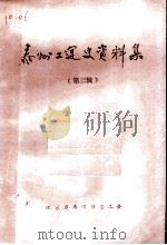 泰州工运史资料集 第3辑 PDF电子版封面 江苏省泰州市总工会编