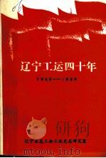 辽宁工运四十年  1949-1989（ PDF版）