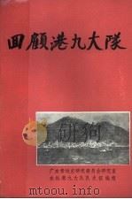 回顾港九大队（ PDF版）