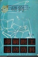 印刷职工运动资料 第2辑 PDF电子版封面 上海市新四军历史研究会印刷印钞组,上海市轻工业局党校政治教研