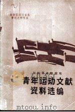 川陕革命根据地青年运动文献资料选编（ PDF版）