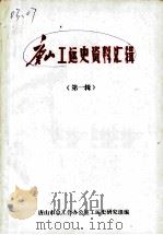 唐山工运史资料汇辑  第1辑（ PDF版）