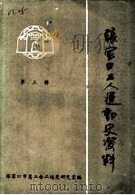 张家口工人运动史资料  第3辑（ PDF版）