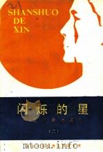 闪烁的星：四川青年英烈（ PDF版）